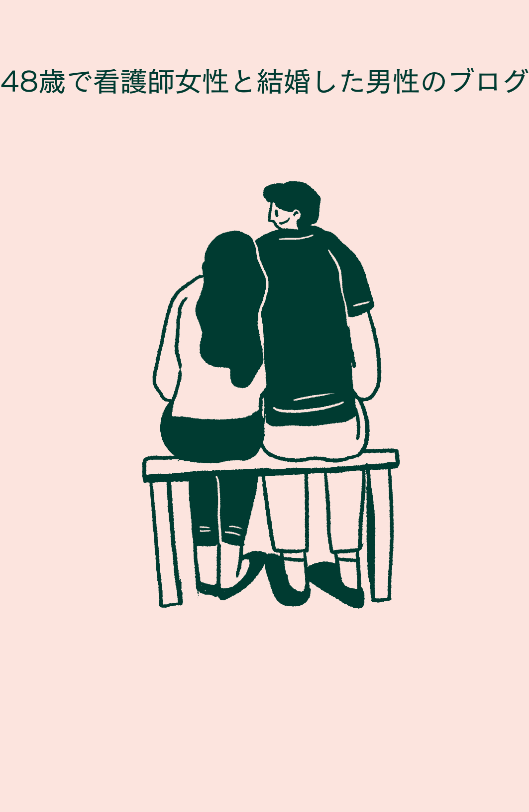 ４８歳で看護師女性と結婚した男性のブログ